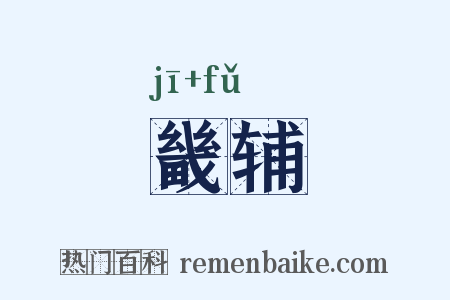 畿辅是什么意思的图片